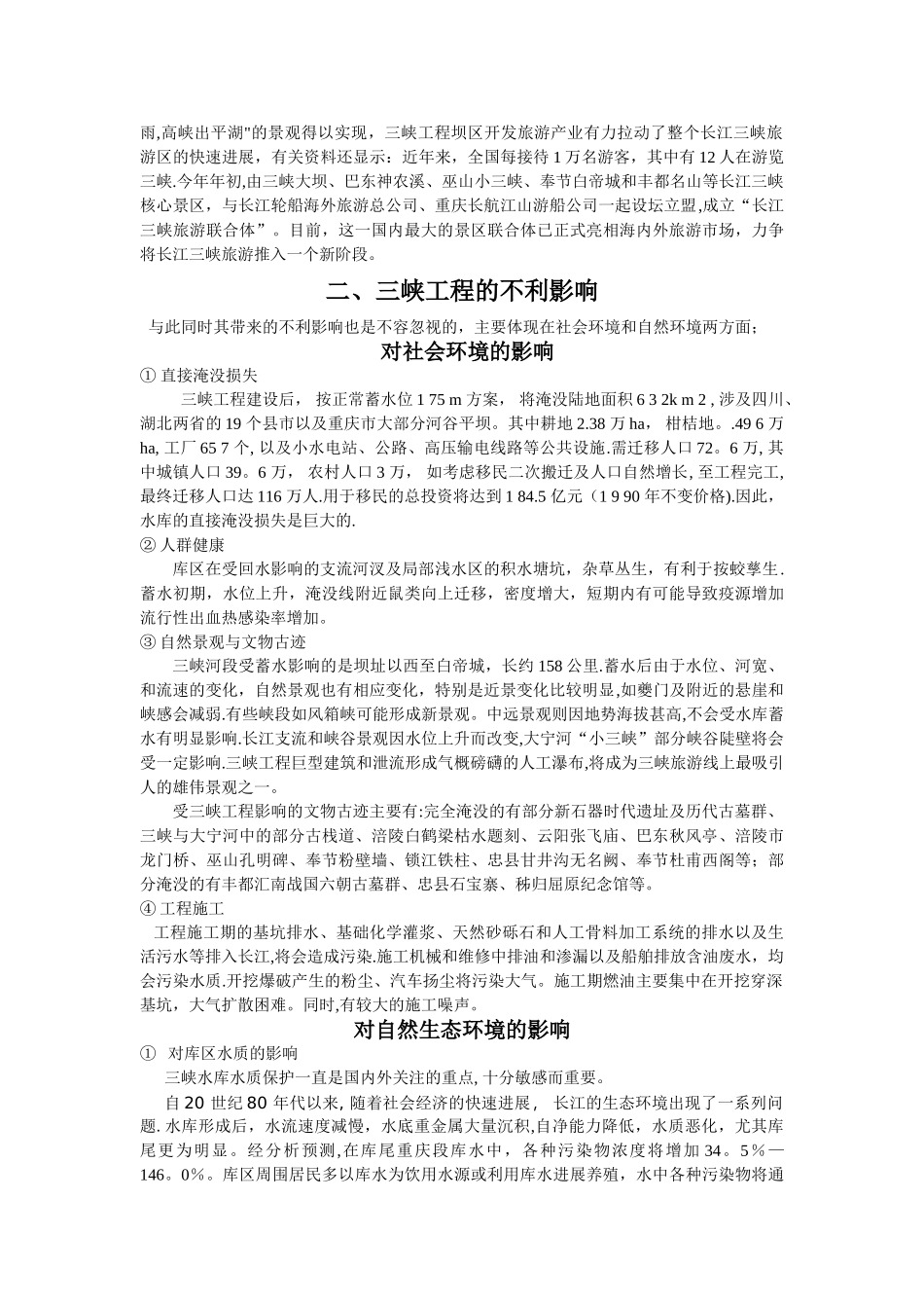 三峡水电站对长江中下游的影响_第2页