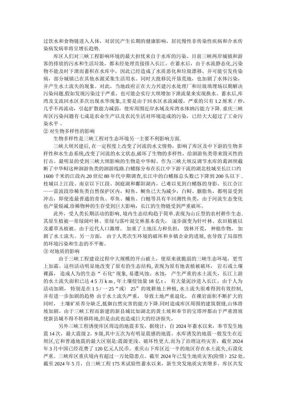 三峡水电站对长江中下游的影响_第3页