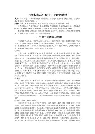三峡水电站对长江中下游的影响