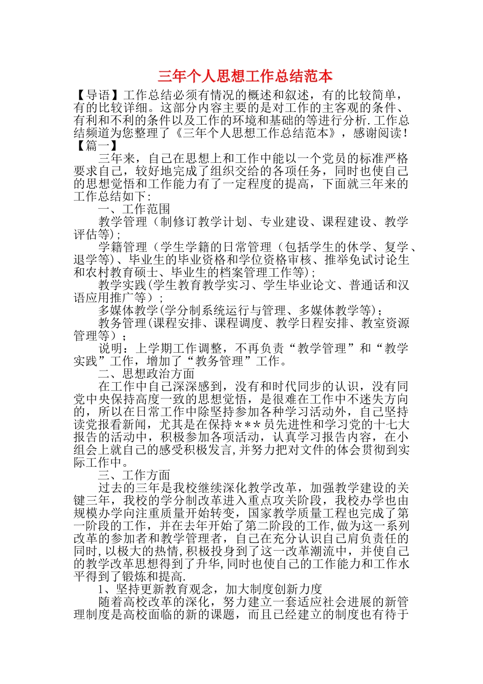 三年个人思想工作总结范本_第1页