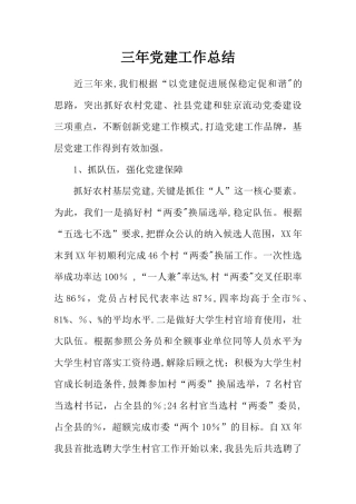 三年党建工作总结