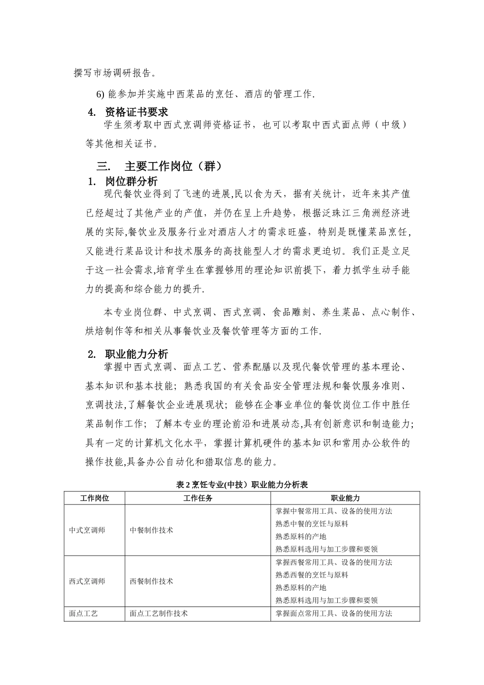 三年制中技烹饪专业人才培养方案_第2页