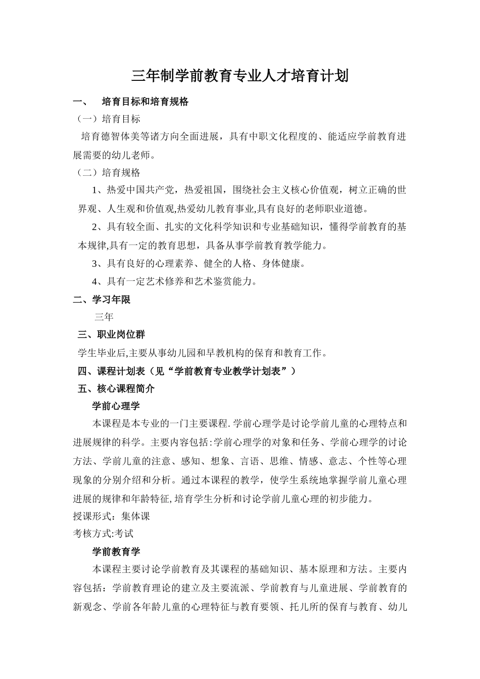 三年制中职学前教育专业人才培养方案_第1页