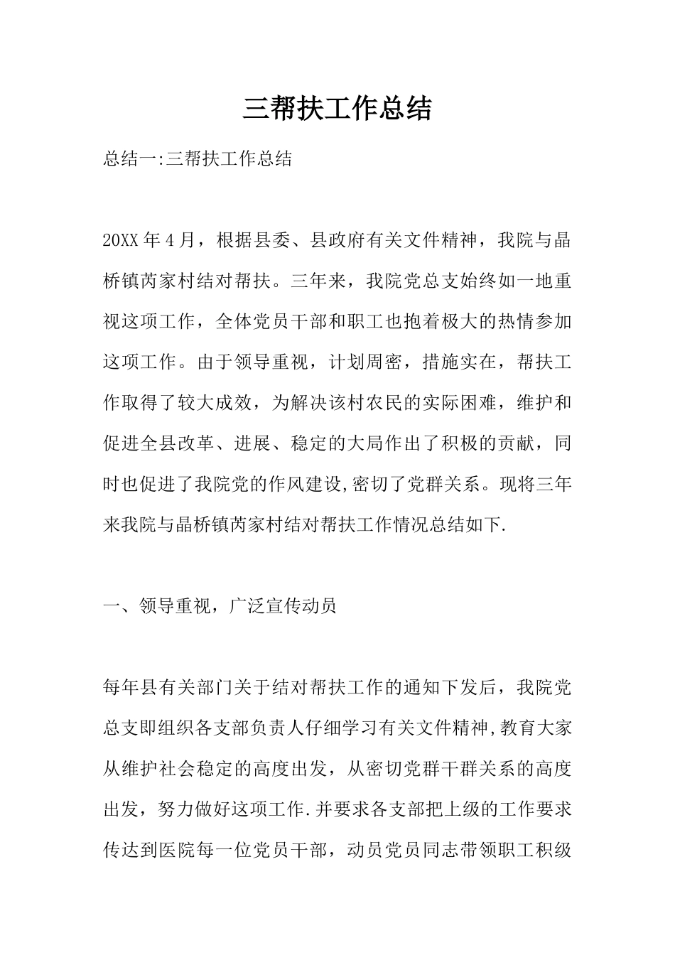 三帮扶工作总结_第1页