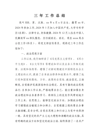 三年工作总结(干部考察)