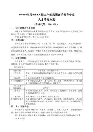 三年制高职音乐教育人才培养方案