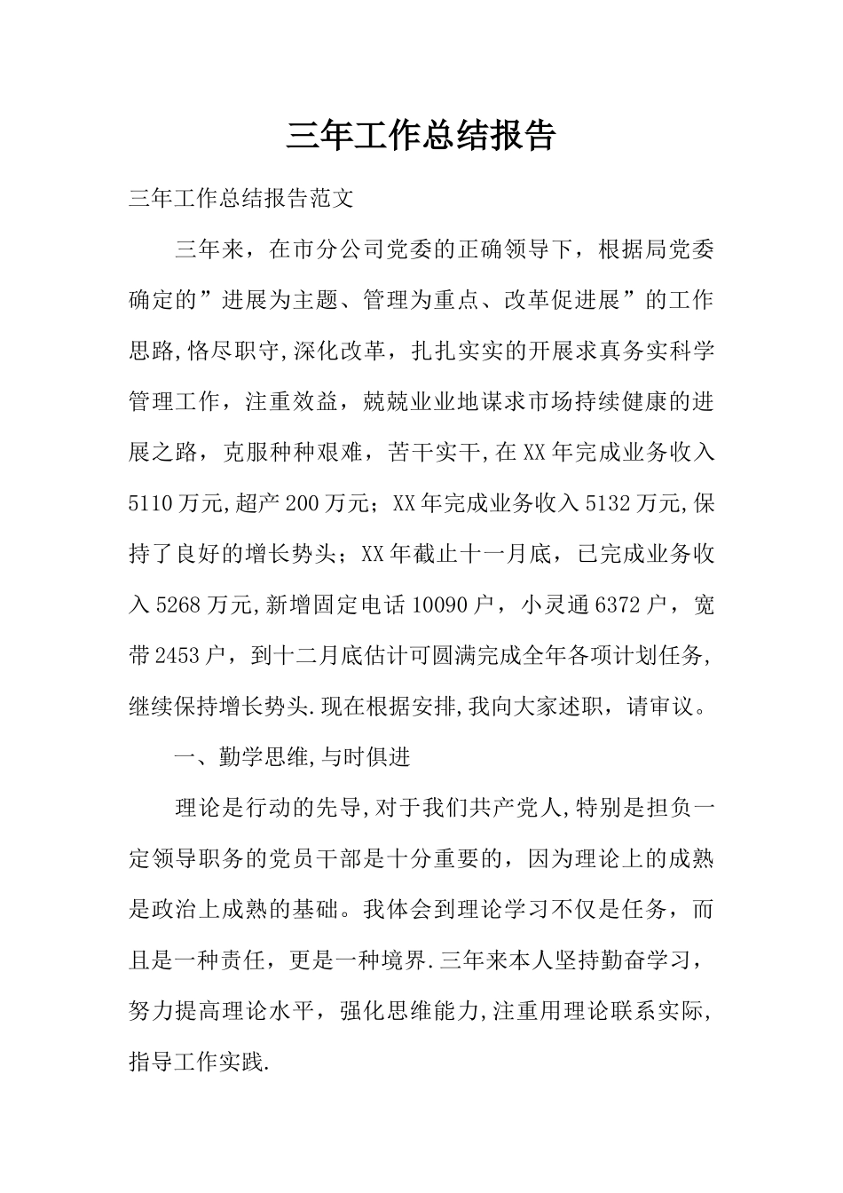 三年工作总结报告_第1页