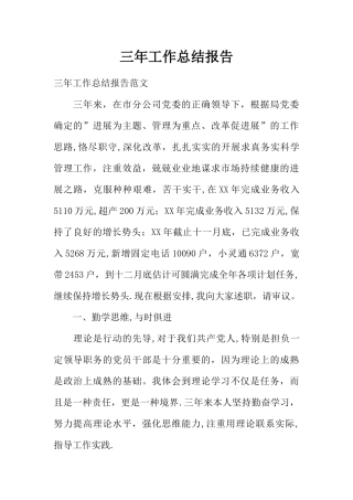 三年工作总结报告