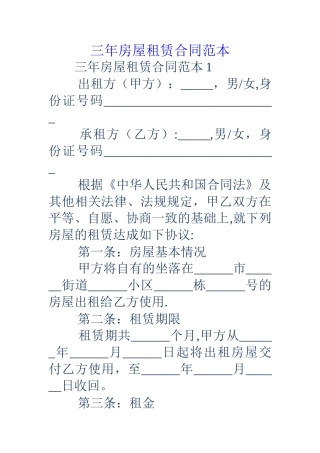 三年房屋租赁合同范本