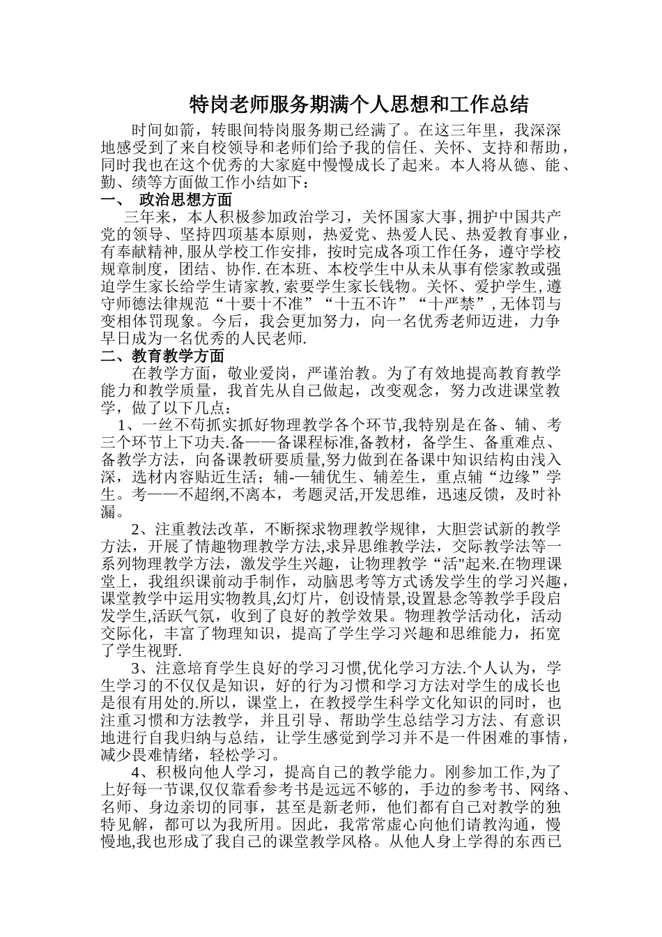 三年期满的特岗教师服务期满个人思想和工作总结_第1页