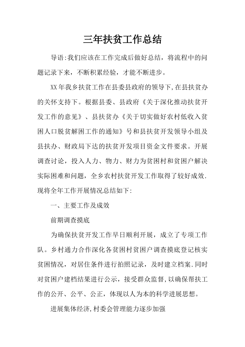 三年扶贫工作总结_第1页