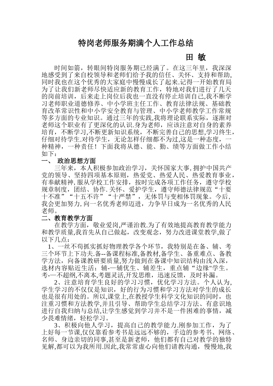 三年期满的特岗教师服务期满个人工作总结_第1页