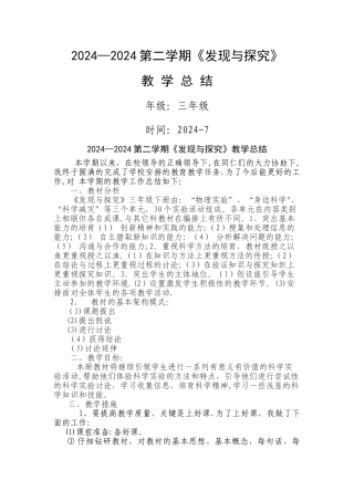 三年级-发现与探索教学工作总结