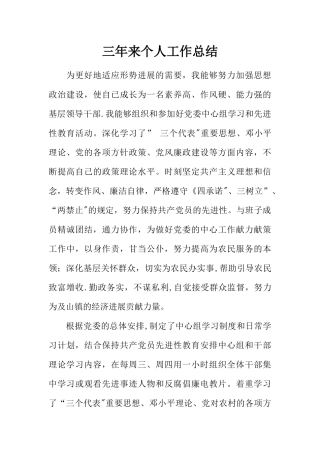 三年来个人工作总结