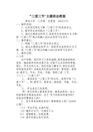 三年级“三爱三节”主题班会教案