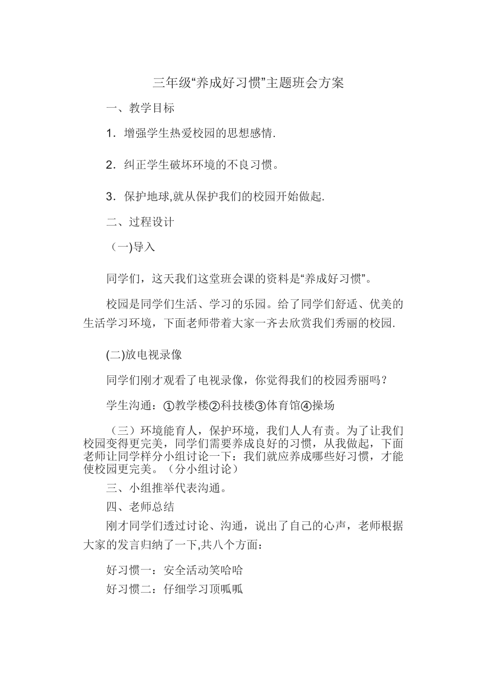 三年级“养成好习惯”主题班会方案_第1页
