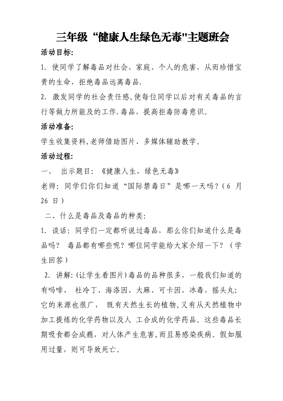 三年级“健康人生绿色无毒”主题班会教案_第1页
