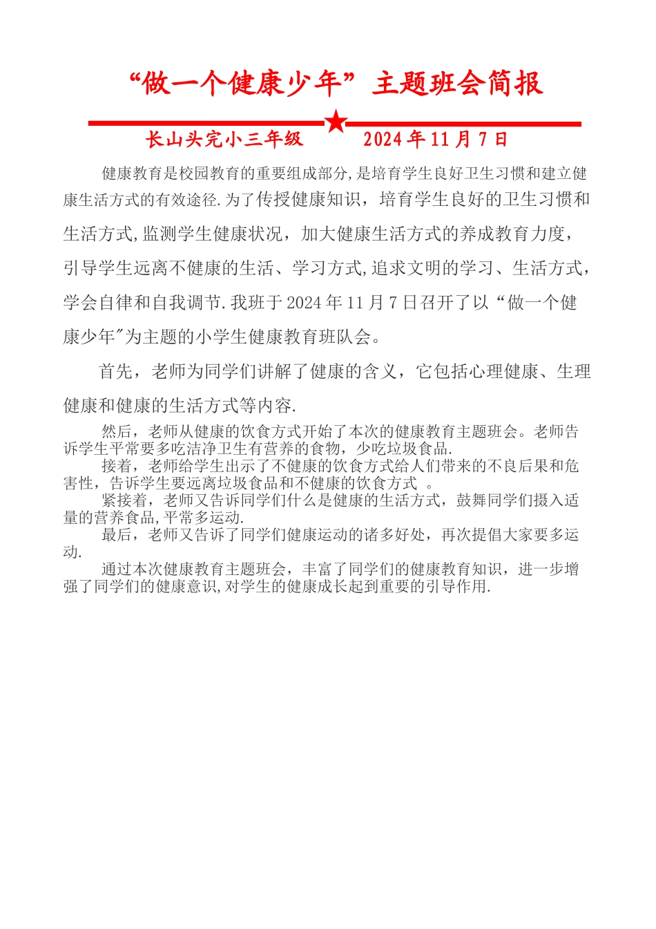 三年级“健康教育”主题班会简报_第1页