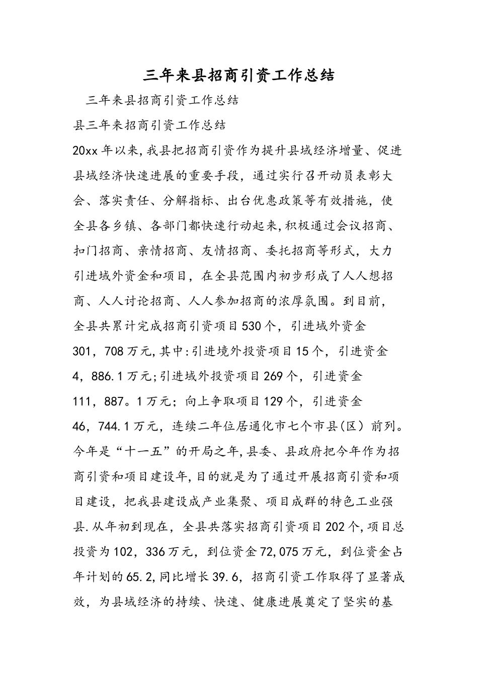 三年来县招商引资工作总结_第1页