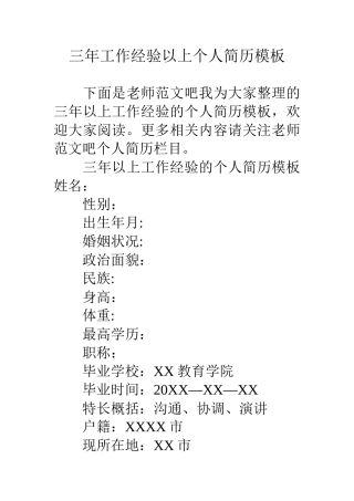 三年工作经验以上个人简历模板