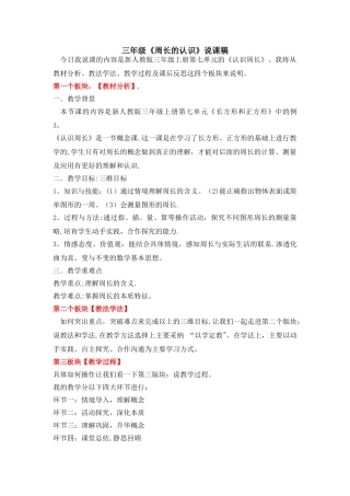 三年级《周长的认识》说课稿