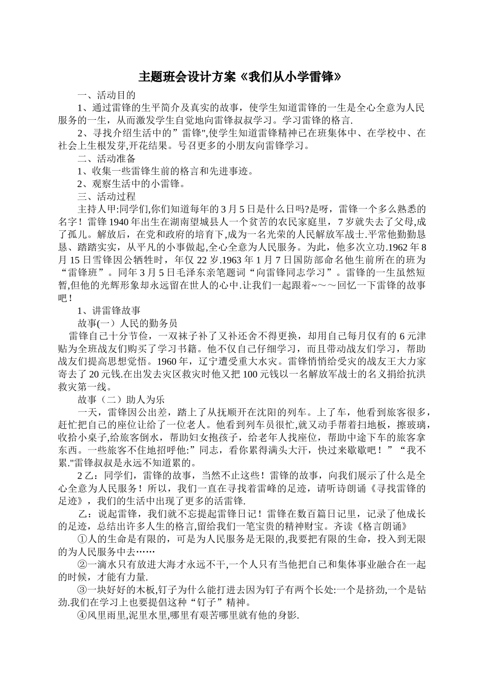 三年级《我们从小学雷锋》主题班会教案_第1页