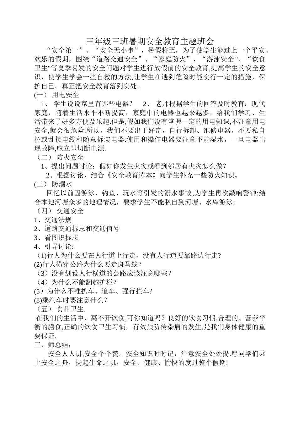 三年级三班暑期安全教育主题班会_第1页
