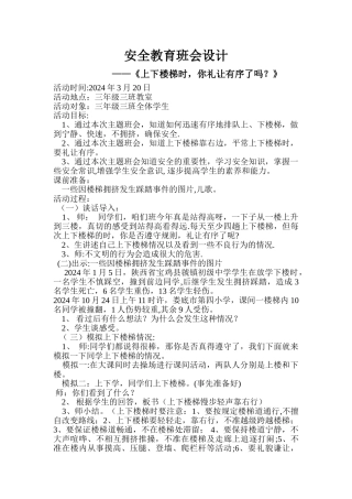 三年级三班楼道秩序主题班会设计