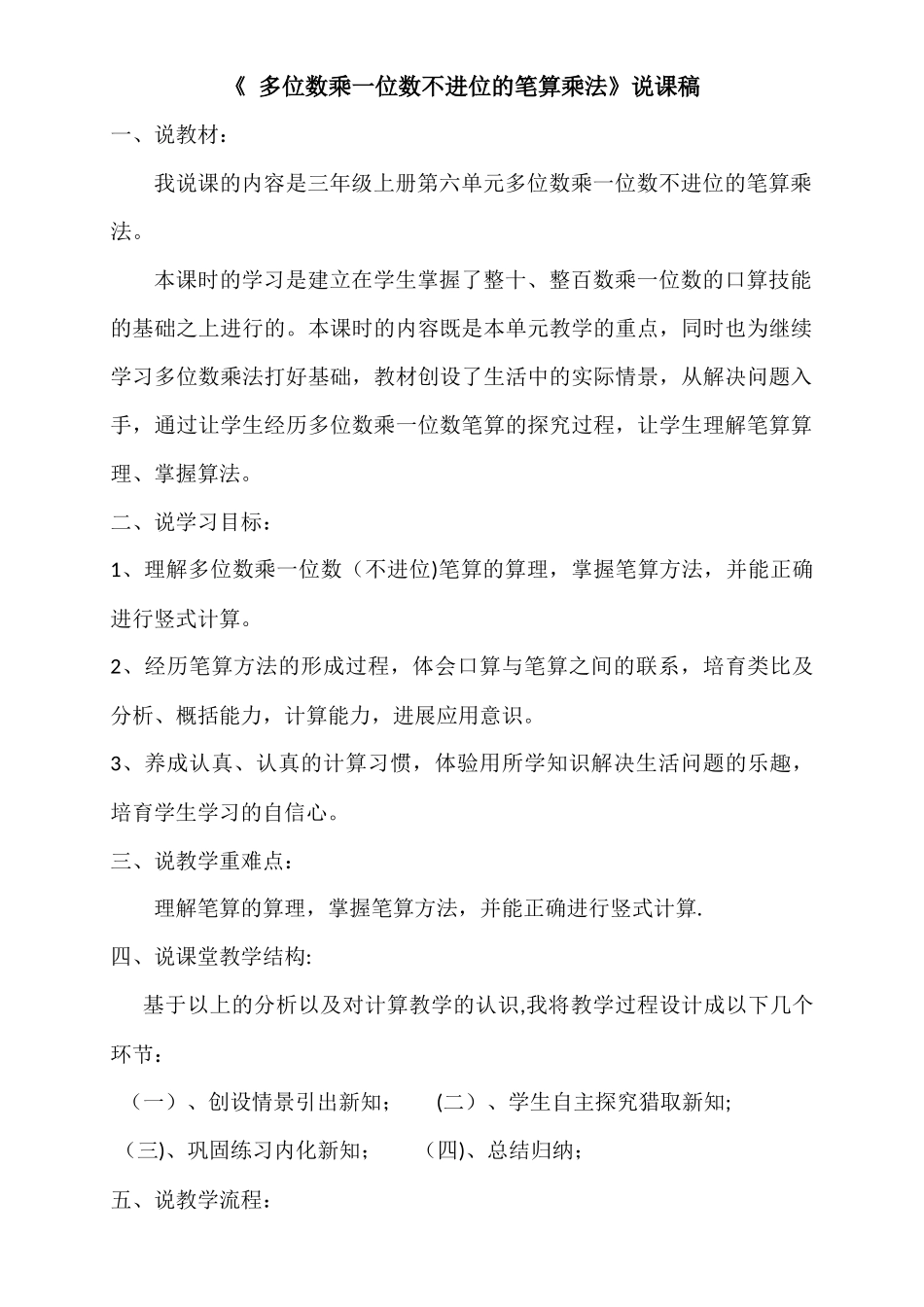 三年级上册《-多位数乘一位数不进位的笔算乘法》说课稿_第1页