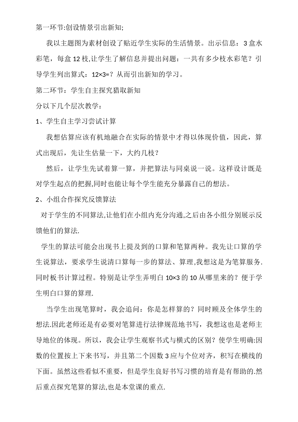 三年级上册《-多位数乘一位数不进位的笔算乘法》说课稿_第2页