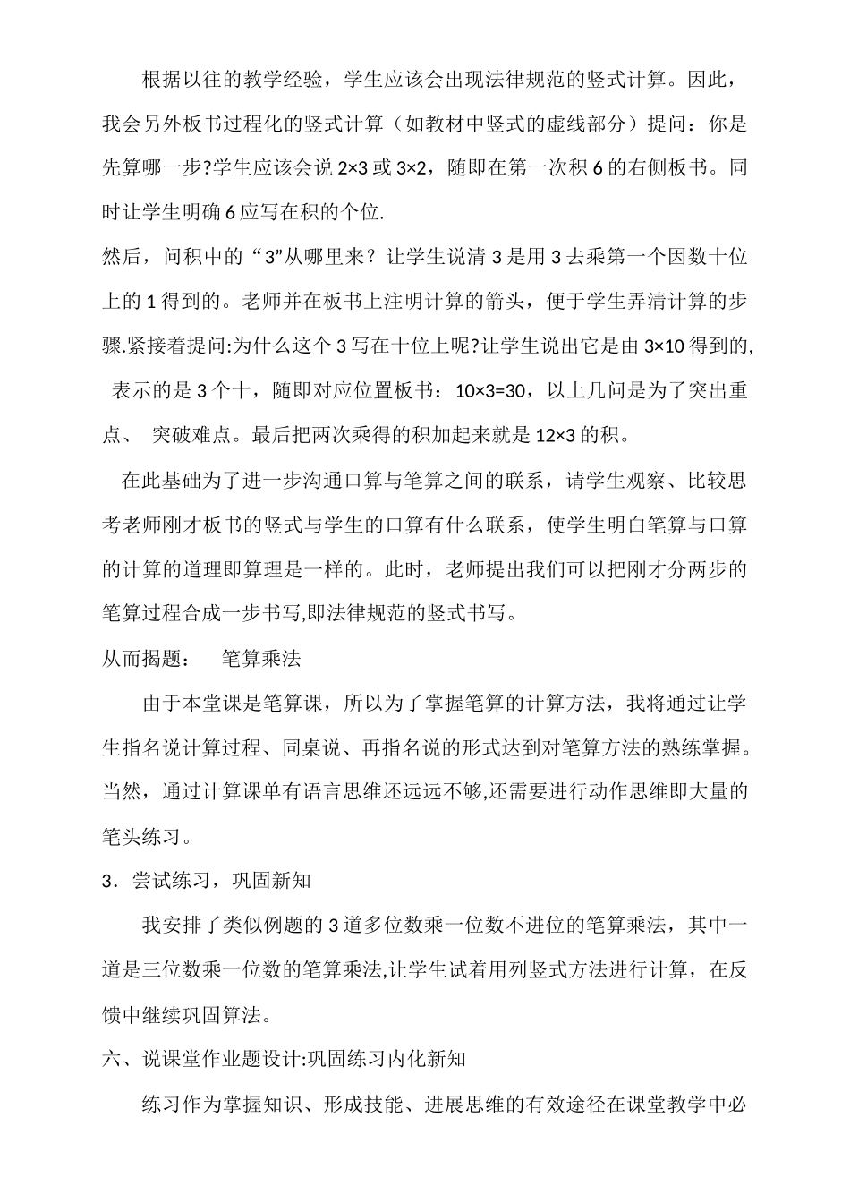三年级上册《-多位数乘一位数不进位的笔算乘法》说课稿_第3页