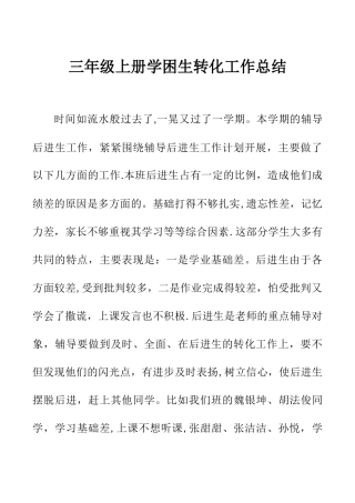 三年级上册学困生转化工作总结
