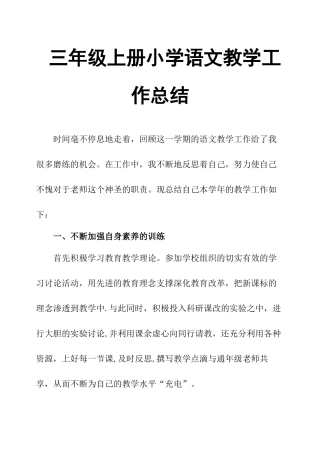 三年级上册小学语文教学工作总结