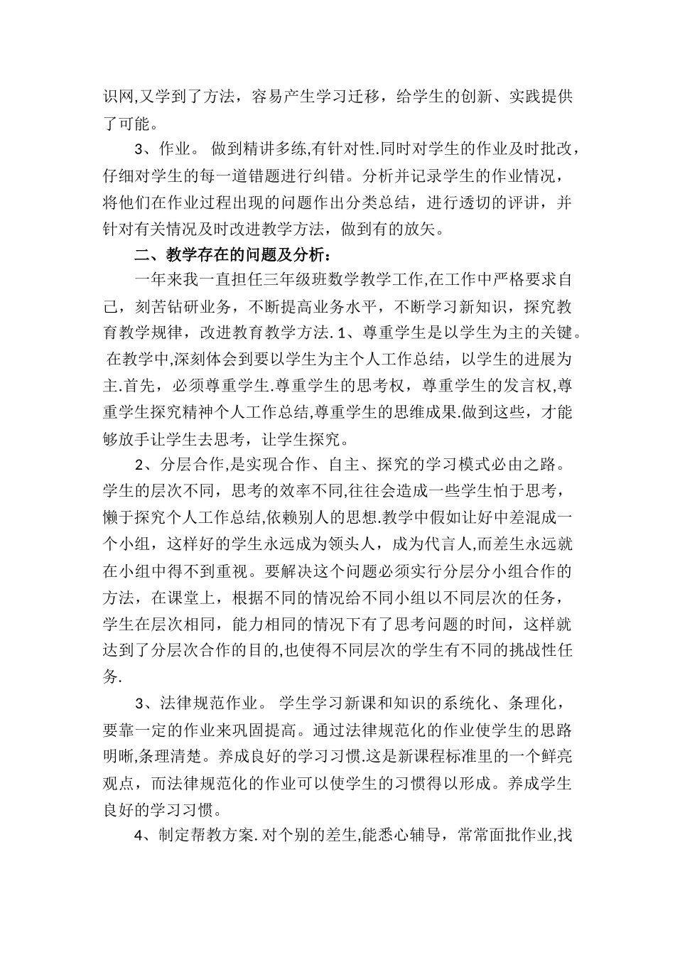 三年级上学期数学教学工作总结_第2页