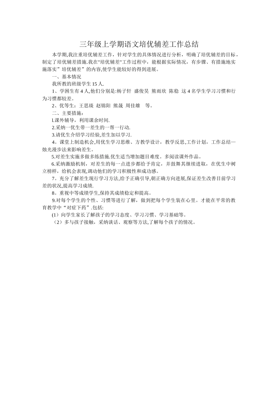 三年级上学期语文培优辅差工作总结)_第1页