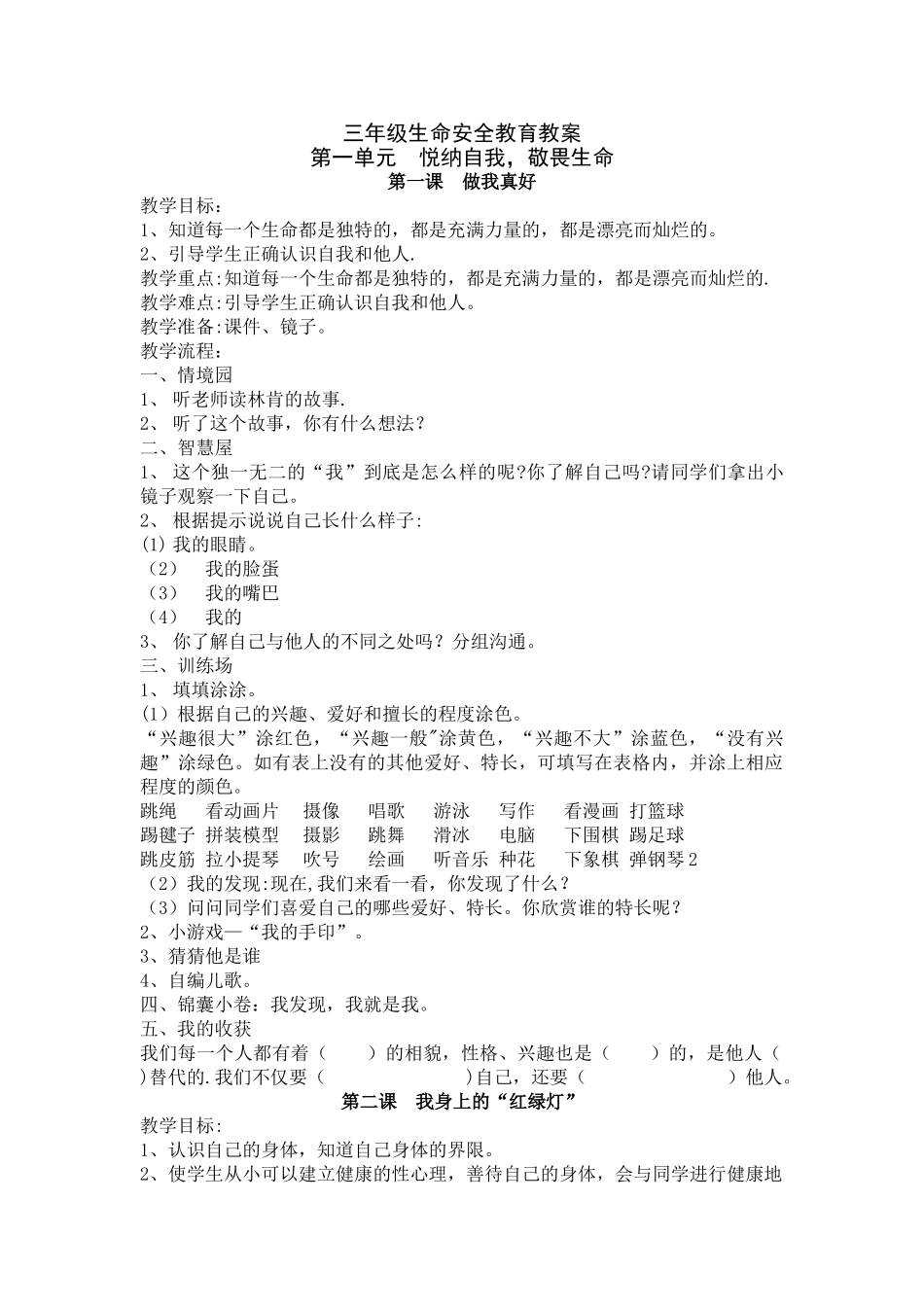 三年级上生命安全教育教案武汉出版社分析_第1页