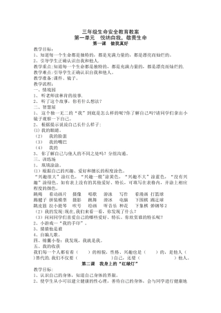 三年级上生命安全教育教案武汉出版社分析