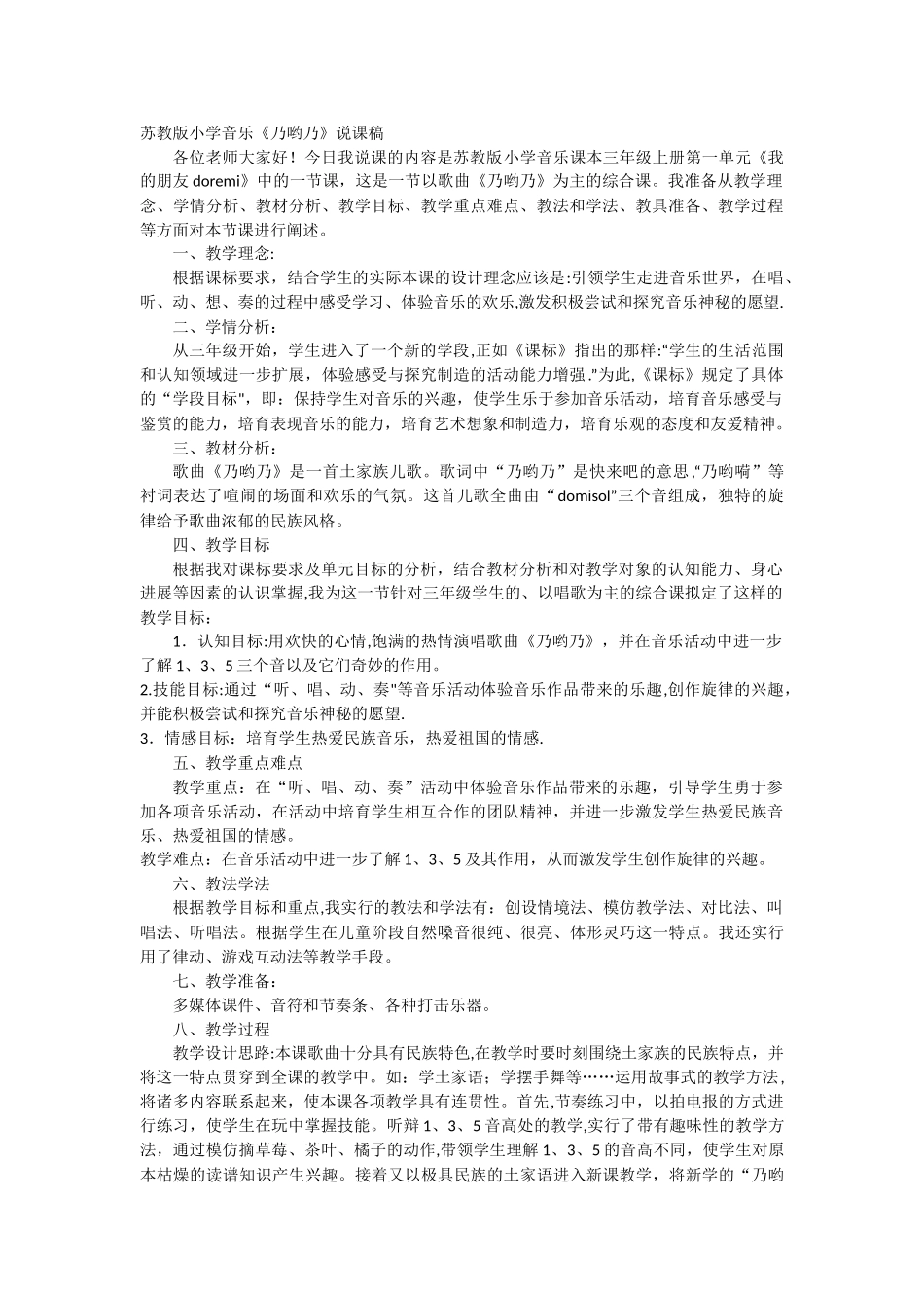 三年级上音乐说课稿乃哟乃-苏教版_第1页
