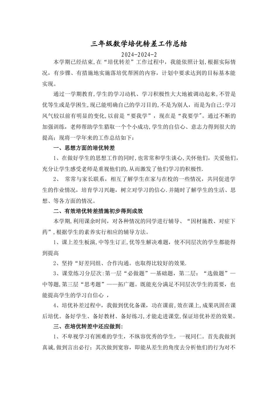 三年级下册、数学辅差培优、工作总结_第1页