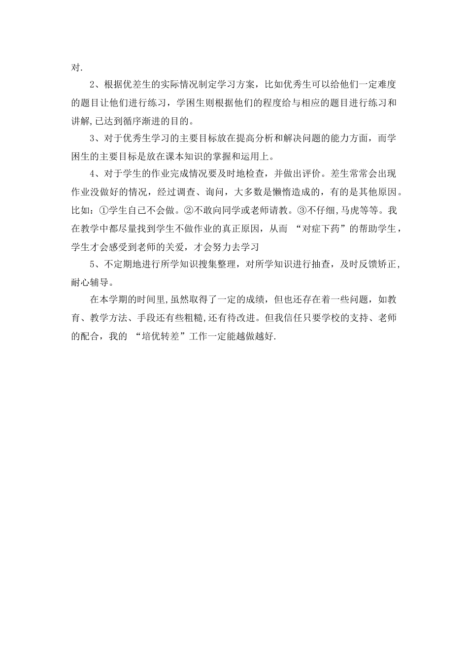 三年级下册、数学辅差培优、工作总结_第2页