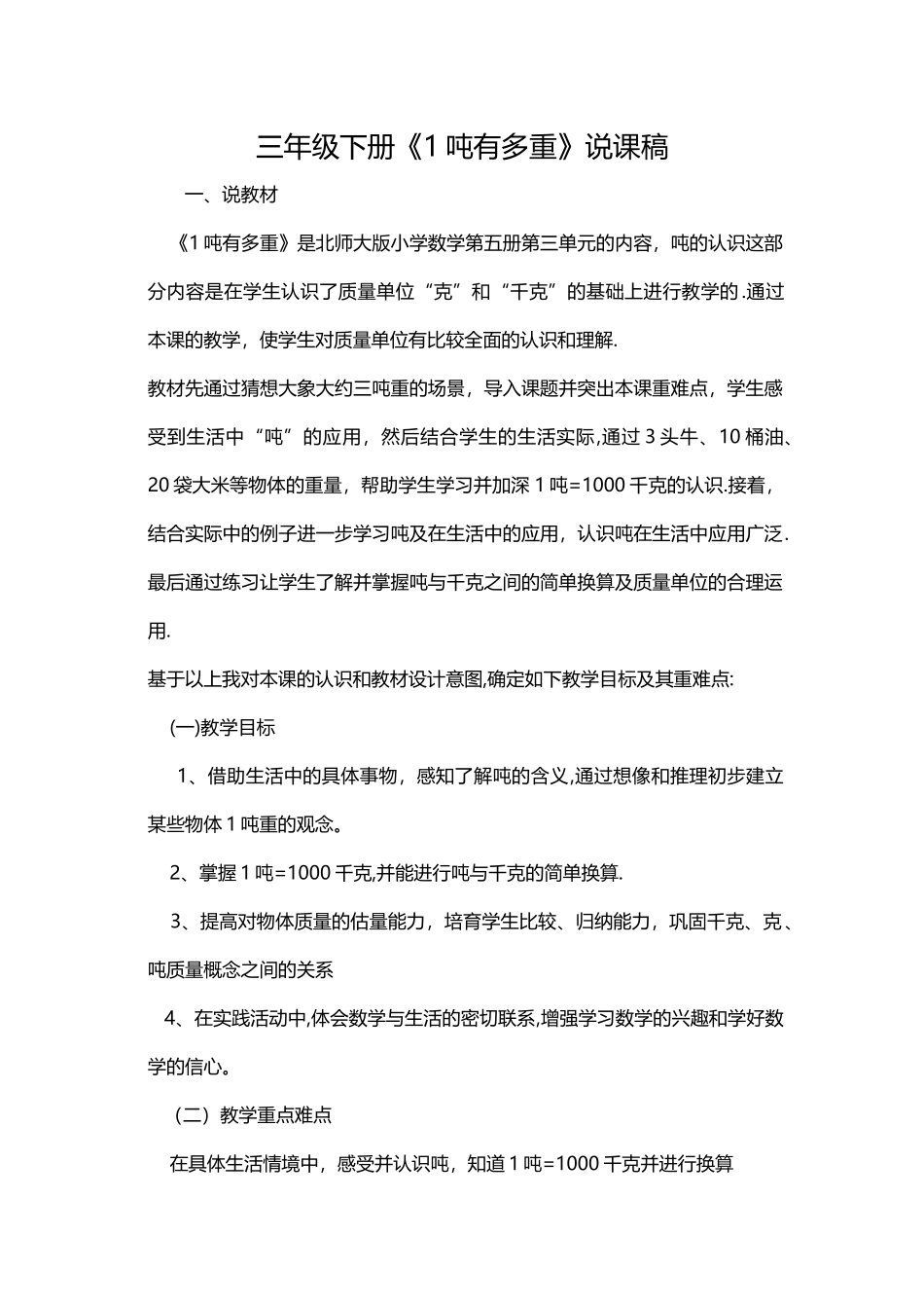 三年级下册一吨有多重说课稿_第1页