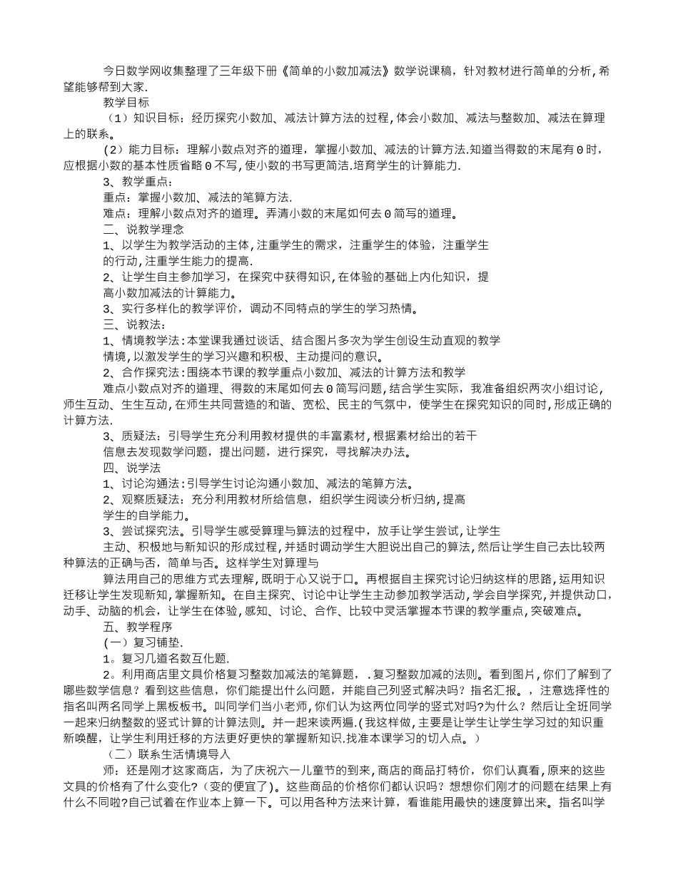 三年级下册《简单的小数加减法》数学说课稿_第1页