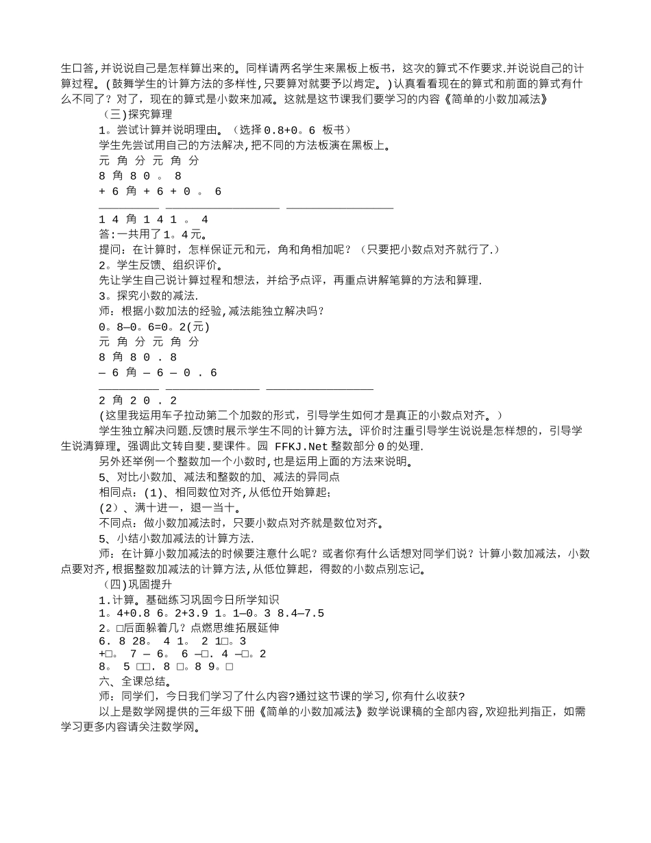 三年级下册《简单的小数加减法》数学说课稿_第2页