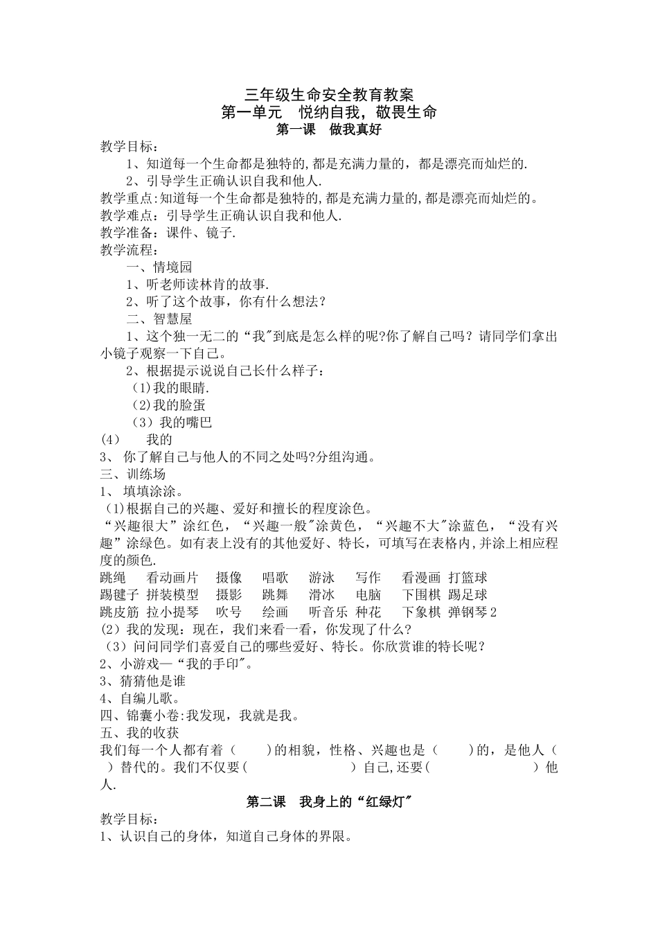 三年级上生命安全教育教案武汉出版社_第1页