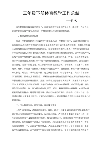 三年级下册体育教学工作总结(三年级下学期第二学期体育教学工作总结三年级体育下册教学工作总结范文模板)