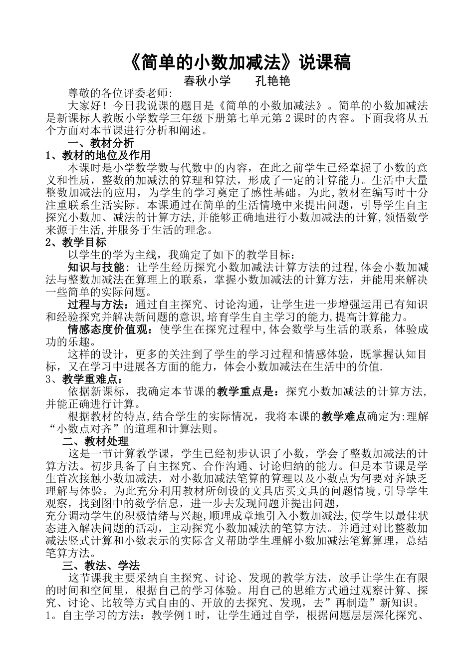 三年级下册--简单的小数加减法说课稿_第1页