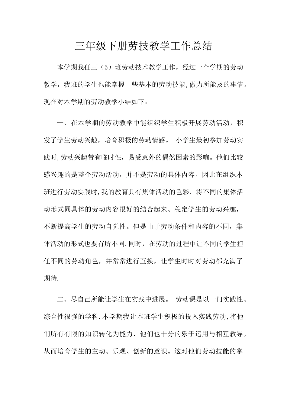 三年级下册劳技教学工作总结_第1页