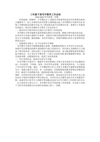 三年级下册写字教学工作总结