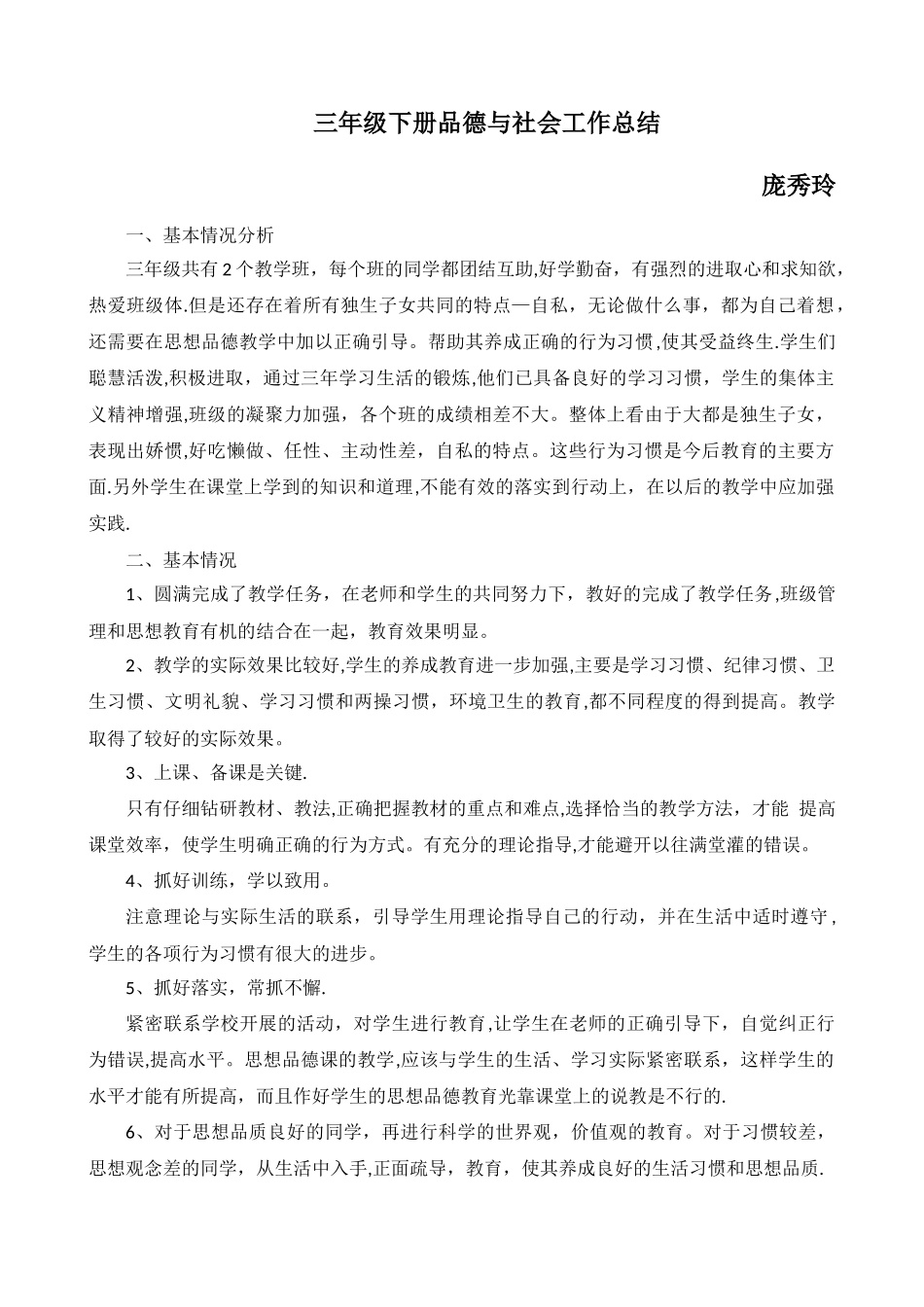 三年级下册品德与社会工作总结_第1页