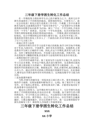 三年级下册学困生工作总结